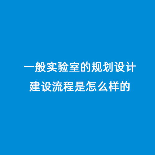 一般實驗室的規劃設計建設流程是怎么樣的