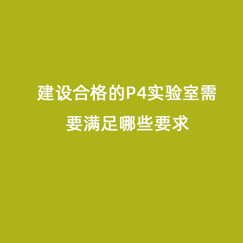 建設合格的P4實驗室需要滿足哪些要求