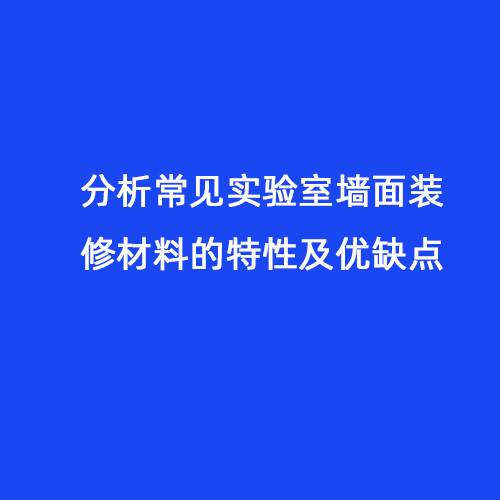 分析常見實驗室墻面裝修材料的特性及優缺點